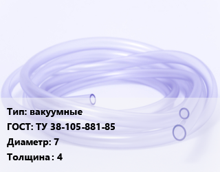 Трубка РТИ вакуумные ГОСТ: ТУ 38-105-881-85 D=7 s=4, кг цена от 192.6 ₼ / кг, где купить, условия доставки в Баку и Бакинская области